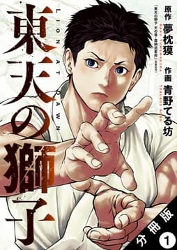 東天の獅子(コミック) 分冊版_thumbnail
