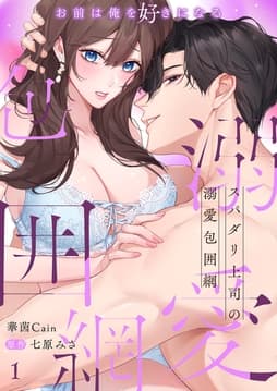 スパダリ上司の溺愛包囲網～お前は俺を好きになる_thumbnail