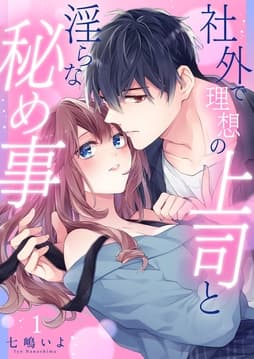 社外で理想の上司と淫らな秘め事【全年齢版】_thumbnail