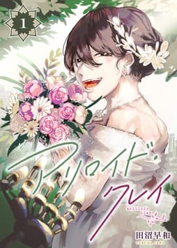 アリロイド･クレイ
