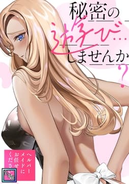 秘密の遊び…しませんか?～ヘルパーメイドにお任せください【全年齢版】_thumbnail