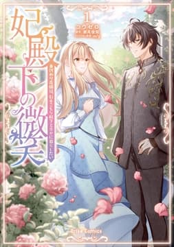妃殿下の微笑 身代わり花嫁は､引きこもり殿下と幸せに暮らしたい