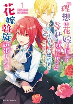 『理想の花嫁を探して幸せにして差し上げます』と言ったら､そっけなかった婚約者が何故か関わってきますが､花嫁斡旋頑張ります