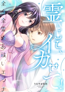 霊バイして､イカせて!～全身全霊☆お祓いエッチ～【合冊版】