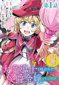 【単話版】大魔導士と呼ばれた侯爵令嬢～世界が汚いので掃除していただけなんですけど……～@COMIC_thumbnail