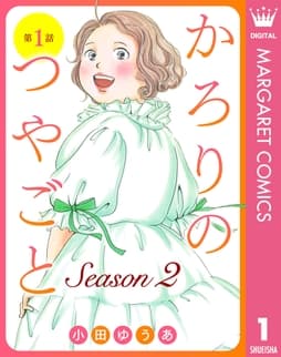 【単話売】かろりのつやごと Season2_thumbnail