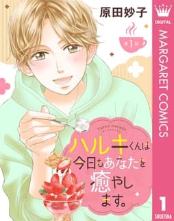 【単話売】ハルキくんは今日もあなたを癒やします｡