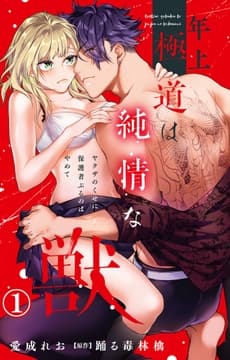 年上極道は純情な獣 ヤクザのくせに保護者ぶるのはやめて