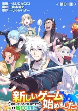 【単話版】新しいゲーム始めました｡@COMIC ～使命もないのに最強です?～