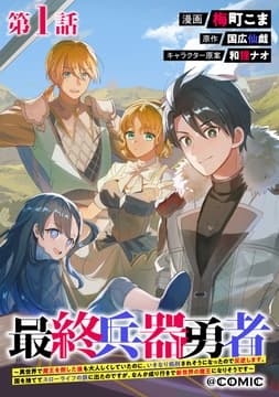 【単話版】最終兵器勇者～異世界で魔王を倒した後も大人しくしていたのに､いきなり処刑されそうになったので反逆します｡国を捨ててスローライフの旅に出たのですが､なんか成り行きで新世界の魔王になりそうです～@COMIC