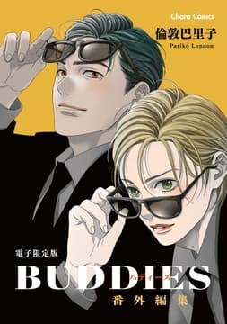 ｢BUDDIES｣番外編集【電子限定版】