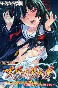 プレイ!プレイ!プレイ! CGノベル版 モザイク版