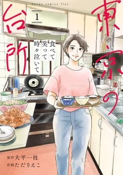 食べて笑って時々泣いて 東京の台所
