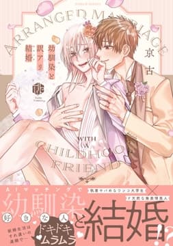 幼馴染と訳アリ結婚【コミックス版】_thumbnail