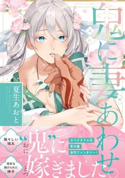 鬼に妻あわせ【コミックス版】_thumbnail