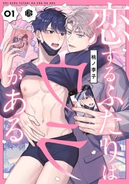 恋するふたりはウラがある_thumbnail