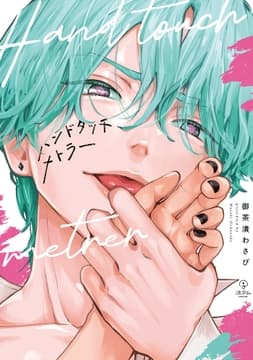 ハンドタッチメトラー【コミックス版】_thumbnail