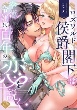 ロズワルド侯爵閣下は幸薄令嬢に百年の恋を説く【コミックス版】_thumbnail