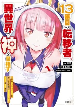 13番目の転移者_thumbnail