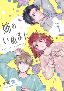 姉のいぬまに_thumbnail