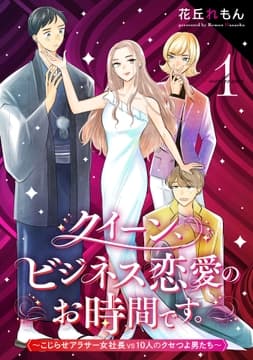 クイーン､ビジネス恋愛のお時間です｡～こじらせアラサー女社長vs10人のクセつよ男たち～