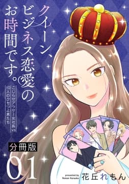 クイーン､ビジネス恋愛のお時間です｡～こじらせアラサー女社長vs10人のクセつよ男たち～【分冊版】_thumbnail