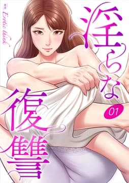 淫らな復讐