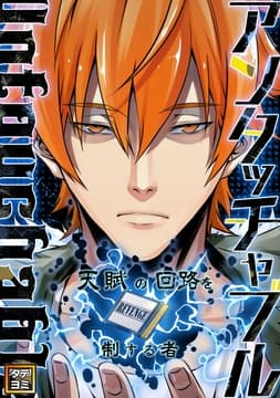アンタッチャブル～天賦の回路を制する者_thumbnail