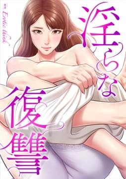 淫らな復讐