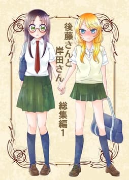 後藤さんと岸田さん総集編_thumbnail