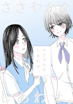 ささやかなしあわせ｡
