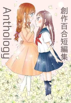 創作百合再録集Anthology_thumbnail
