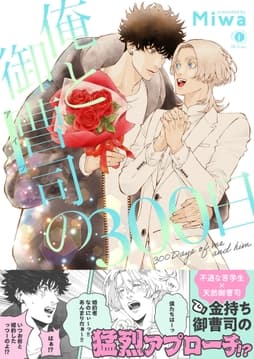 俺と御曹司(アイツ)の300日(合本版)_thumbnail