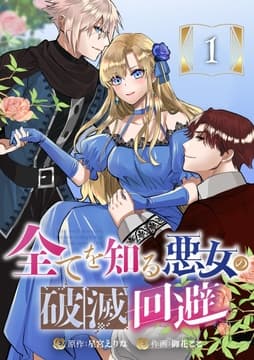 全てを知る悪女の破滅回避_thumbnail