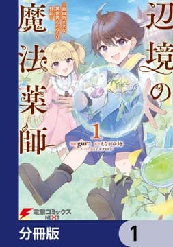 辺境の魔法薬師 ～自由気ままな異世界ものづくり日記～【分冊版】_thumbnail