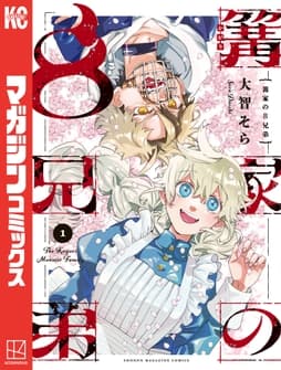 篝家の8兄弟
