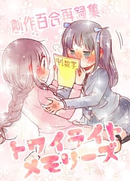 創作百合再録集トワイライトメモリーズ_thumbnail
