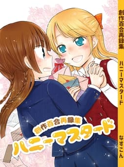 創作百合再録集ハニーマスタード_thumbnail