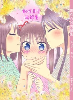 創作百合再録集メガ･ラブ_thumbnail