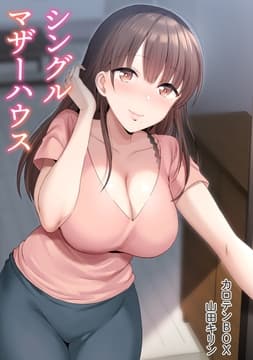 シングルマザーハウス【電子単行本】