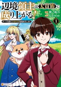 辺境領主は大貴族に成り上がる! チート知識でのびのび領地経営します_thumbnail