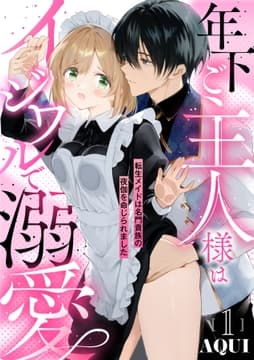 年下ご主人様はイジワルで溺愛～転生メイドは名門貴族の夜伽を命じられました～【分冊版】