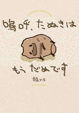 嗚呼､たぬきはもうだめです_thumbnail