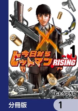 今日からヒットマン RISING【分冊版】_thumbnail