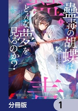 蠱毒の胡蝶はどんな夢を見るのか?【分冊版】_thumbnail