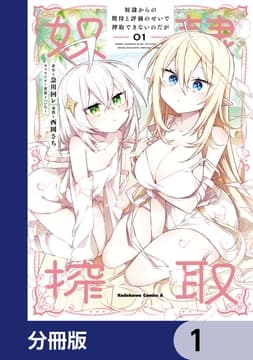 奴隷からの期待と評価のせいで搾取できないのだが【分冊版】_thumbnail