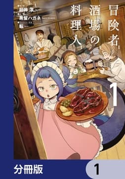 冒険者酒場の料理人【分冊版】_thumbnail