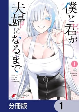 僕と君が夫婦になるまで【分冊版】_thumbnail