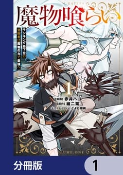 魔物喰らい【分冊版】_thumbnail