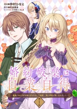 婚約破棄は自業自得 ～裏表がありすぎる妹はボロを出して自滅し､私に幸運が舞い込みました～【単話版】